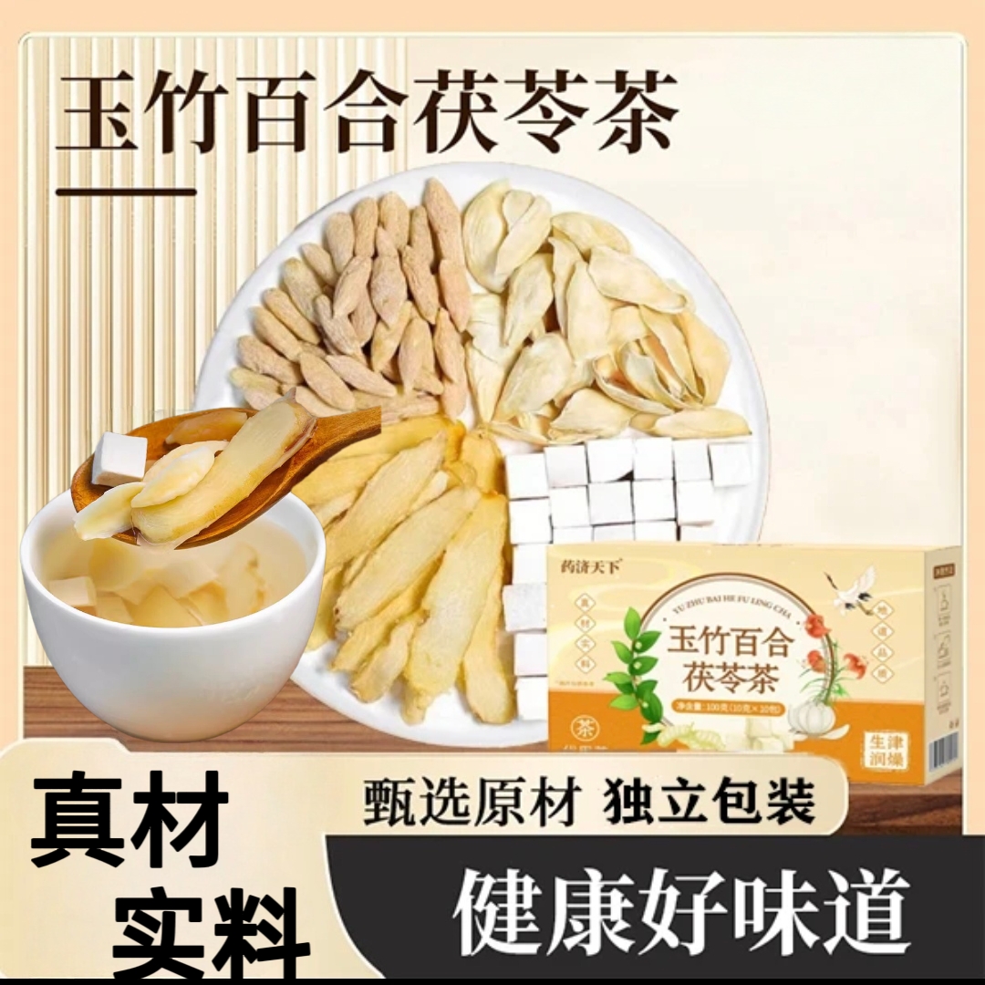 玉竹百合茯苓茶整颗好料独立包装老少皆宜养生茶办公室必备好茶
