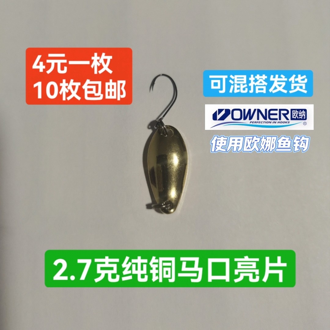 2.7克纯铜马口亮片搭配8号欧娜钩