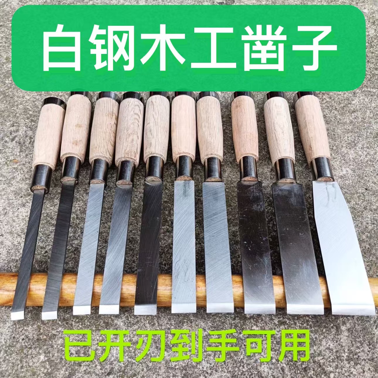 木工凿子白钢凿子雕刻木门安装手工凿木柄木作手工凿子木工工具