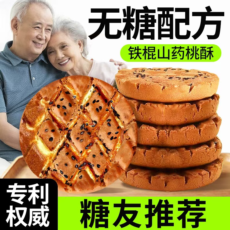 糖尿人荞麦山药桃酥粗粮早餐0无糖饼干糖人老人吃的零食品专用控