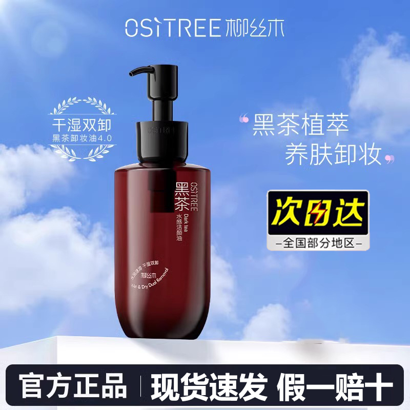 柳丝木卸妆油4代黑茶干湿两用浓妆净澈温和敏肌不刺激洁颜油学生.