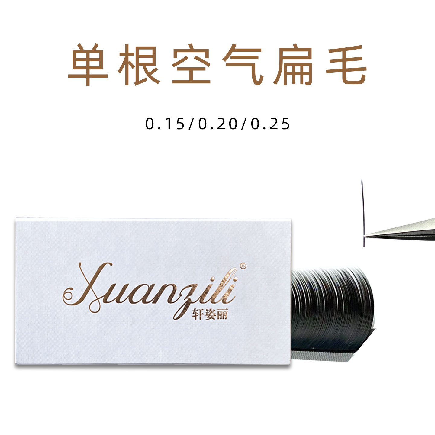 【新老包装随机】轩姿丽婴儿弯单根睫毛美睫超软自然浓密空气扁毛