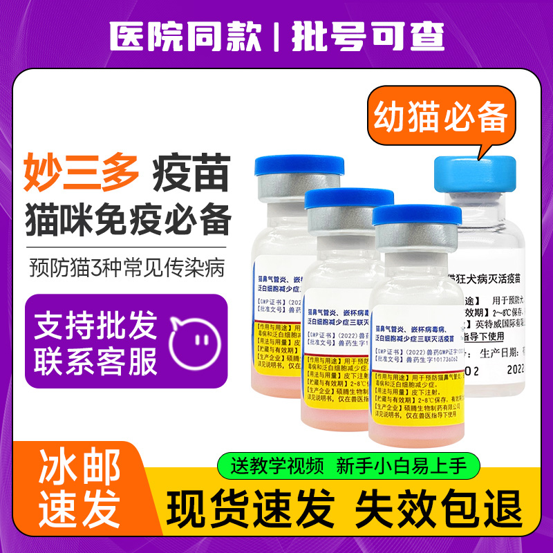 【医院同款】妙三多猫咪疫苗猫三联预防猫瘟狂犬猫康宁兽用非处方药