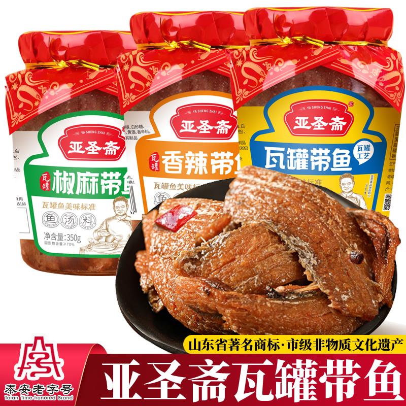 亚圣斋瓦罐带鱼五香酥鱼罐头椒麻即食红烧香辣海鲜熟食鱼肉下饭菜