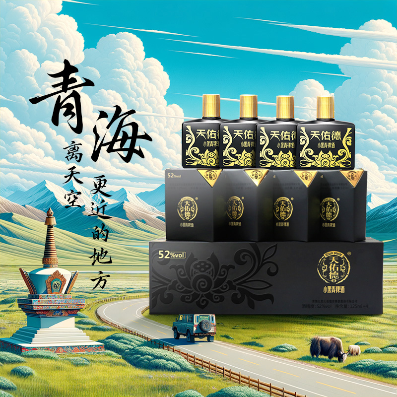 天佑德青稞酒52度小黑清香型旅游小瓶白酒礼盒装52度125ml*4
