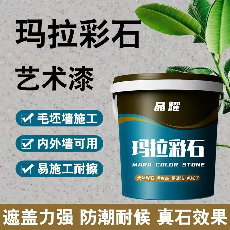 玛拉彩石涂料室内外墙面漆家装免刮腻子墙面翻新材料艺术漆真石漆