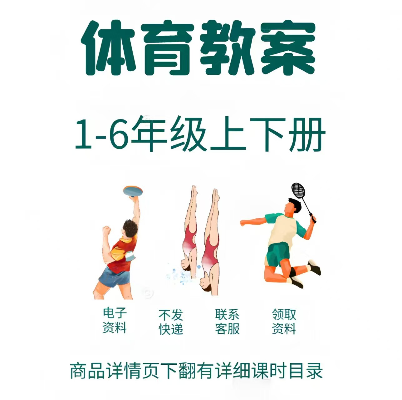 【电子版】新课标体育1-6年级上下册教案