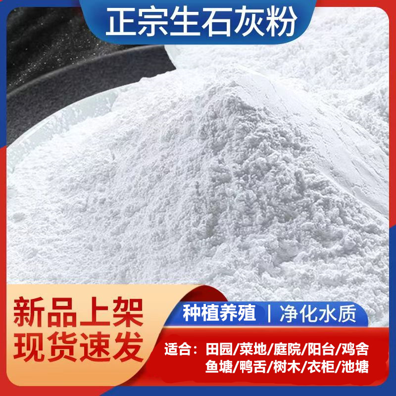 正宗生石灰粉菜地菜园阳台鱼塘鸡鸭牛舍驱虫刷树生石灰菜地专用