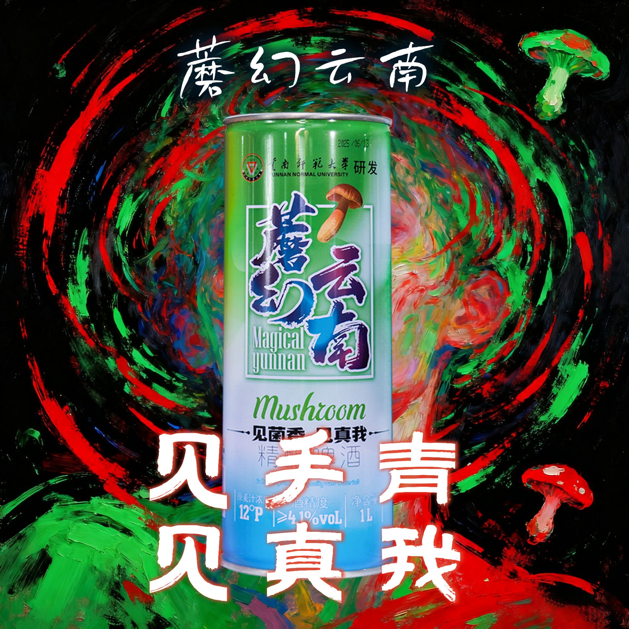 星云湖蘑幻云南牛肝菌精酿啤酒见手青啤酒送人礼盒云南特产1L*4罐
