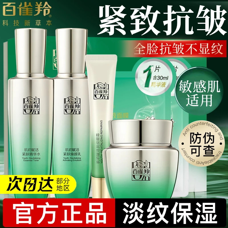 百雀羚肌初赋活至臻水乳套装补水保湿提拉紧致抗皱淡纹女官方正品