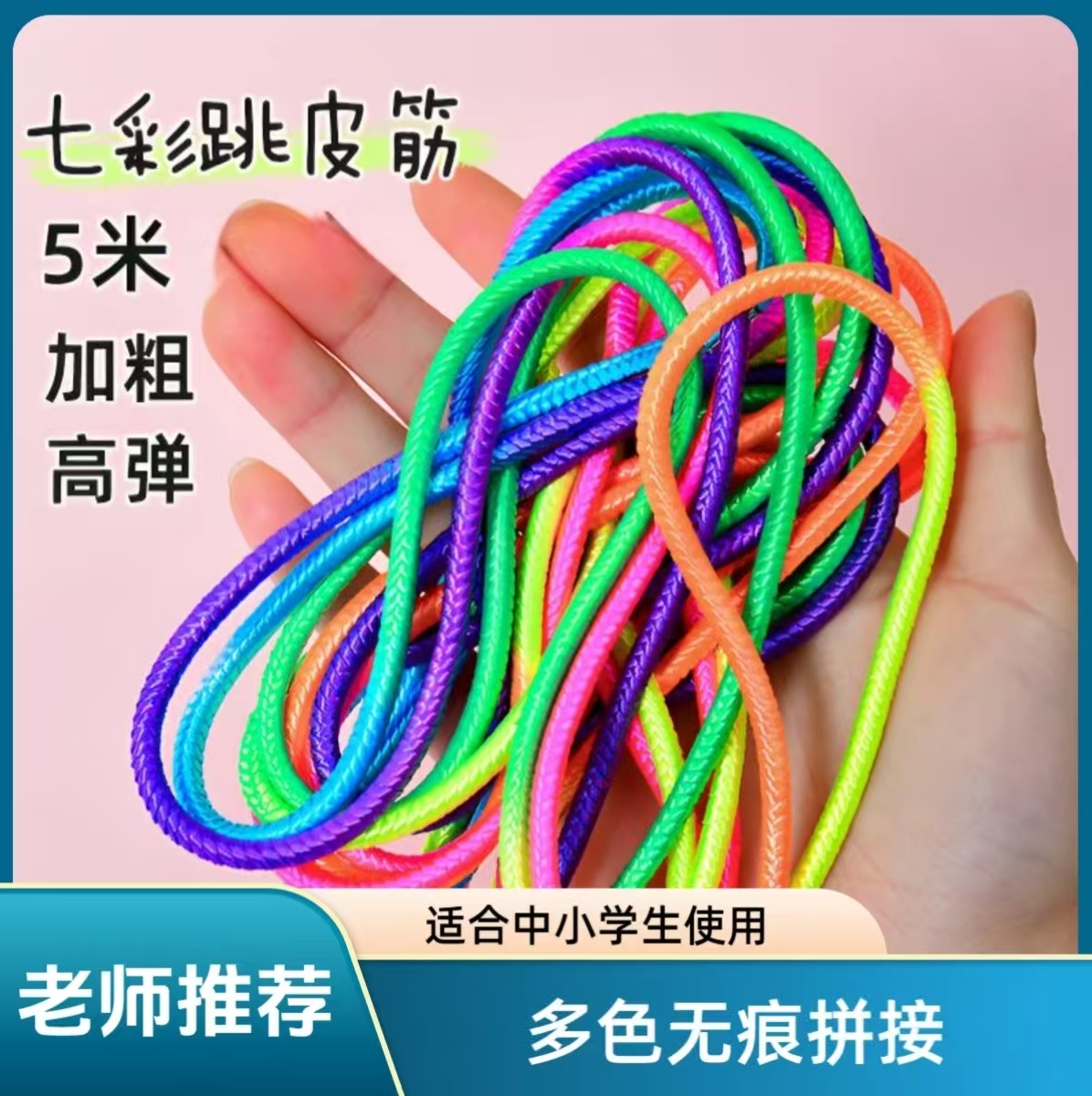 儿童七彩色高弹跳皮筋绳子学生高弹力耐用老式橡皮筋80后亲子运动
