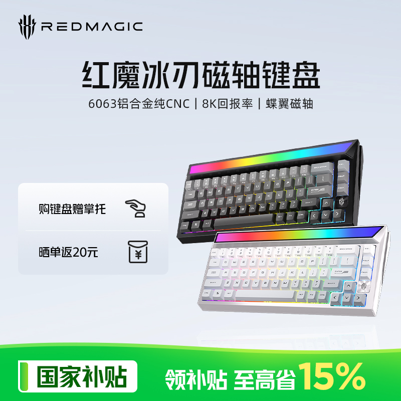 【新品上市】红魔冰刃磁轴键盘 有线金属 8K回报率 新机补贴