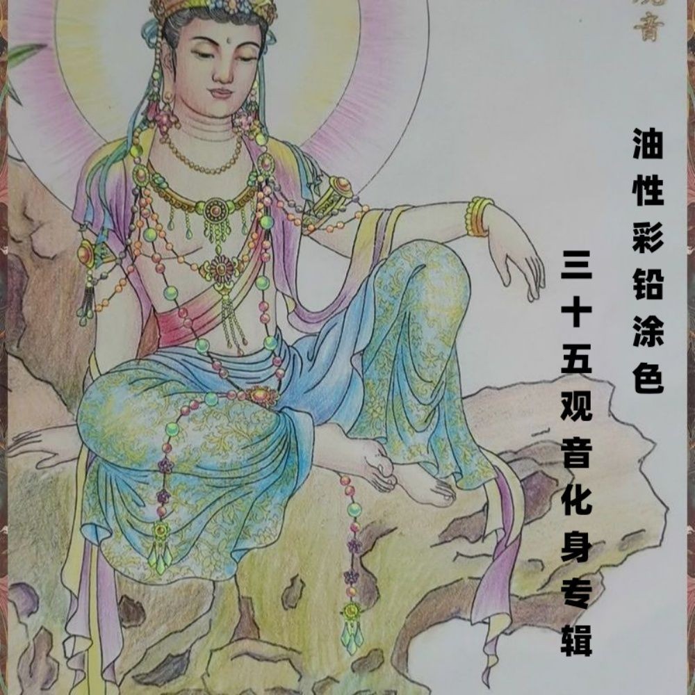 硬壳高清彩铅彩绘三十五观音化身描金画册观自在素描白描描红画本