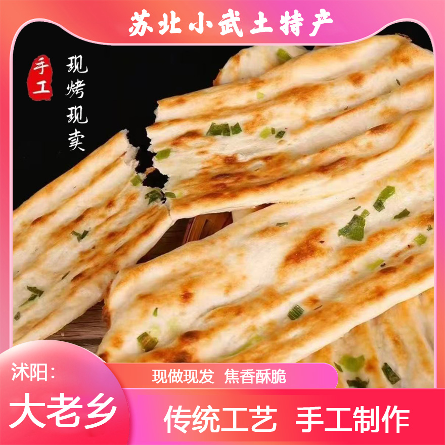 （京东送货上门 ）小武 苏北 特色 美食 原味 葱香 烤牌