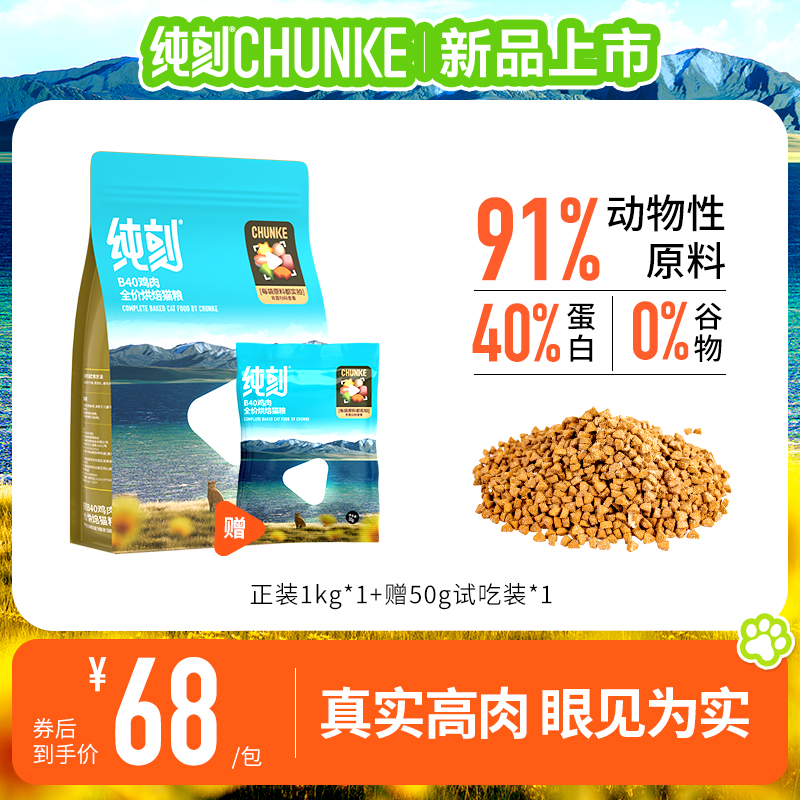 纯刻【新客85折限购一单】单包B40鲜肉烘焙猫粮全价长肉美毛适口性