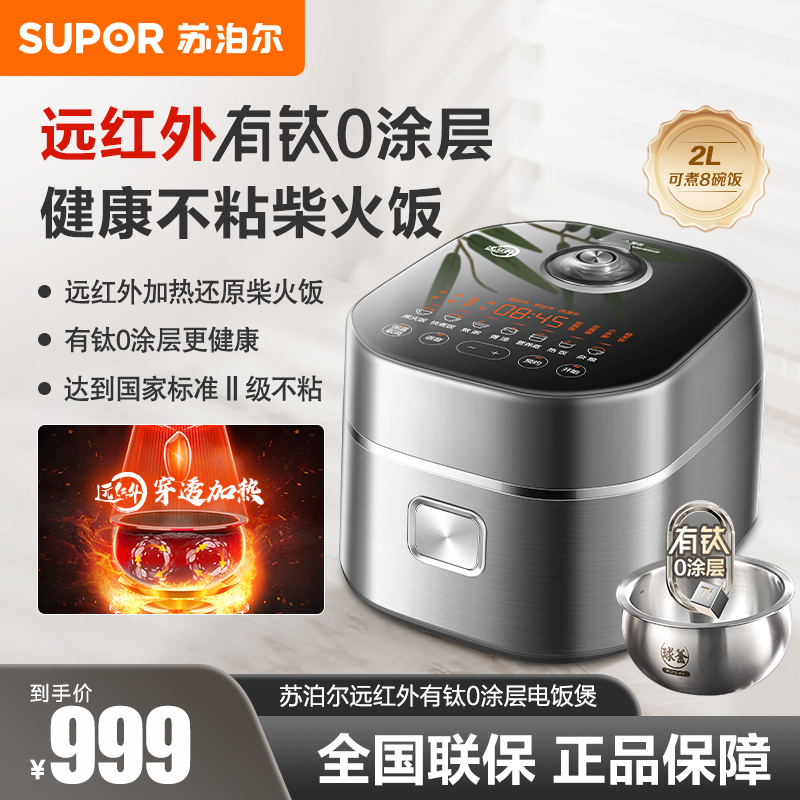 【国补】苏泊尔无涂层2L有钛不粘内胆远红外IH立体加热多功能小饭锅