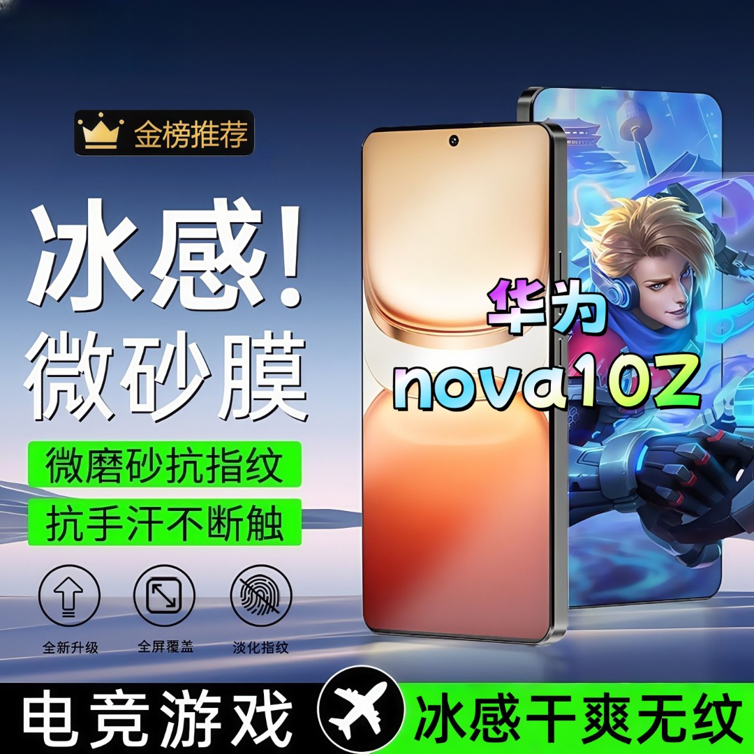 适用华为nova10Z磨砂膜电竞高清防爆手机膜顺滑抗指纹防摔防窥膜