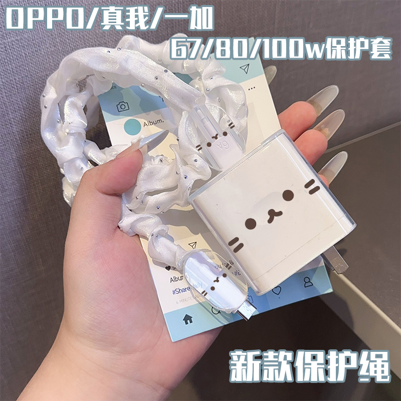 适用OPPO67W80W100W通用充电器保护套平板配件简约仙猫猫网纱节约