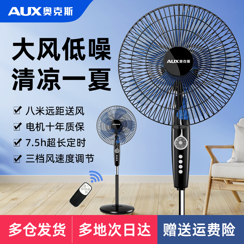 AUX/奥克斯智能语音遥控落地扇家用静音大风量摇头定时商用电风扇