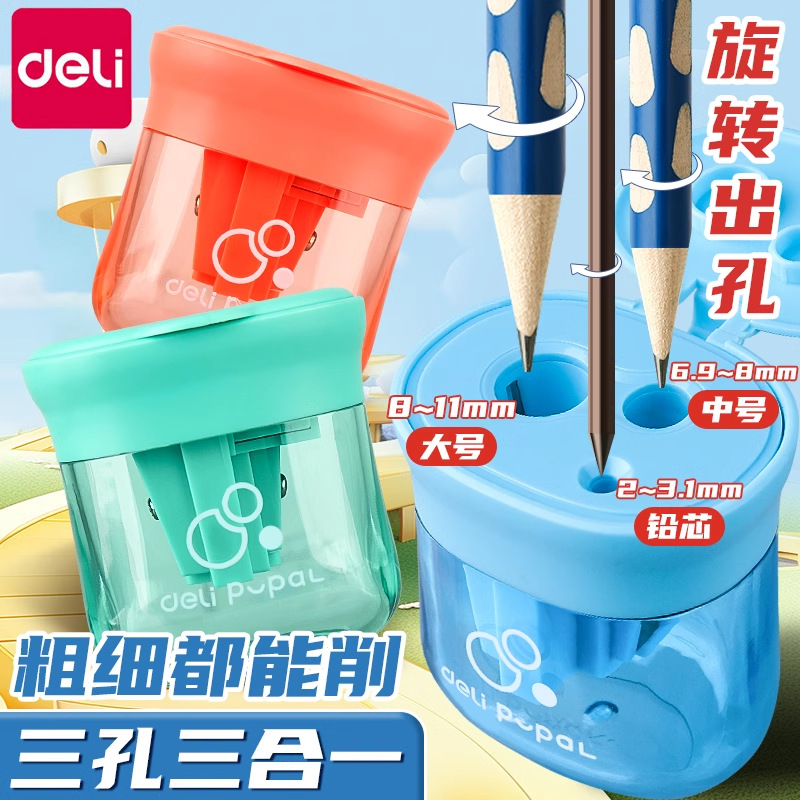 得力卷笔刀三孔转笔刀小学生削笔刀小学生专用儿童加粗杆削笔器