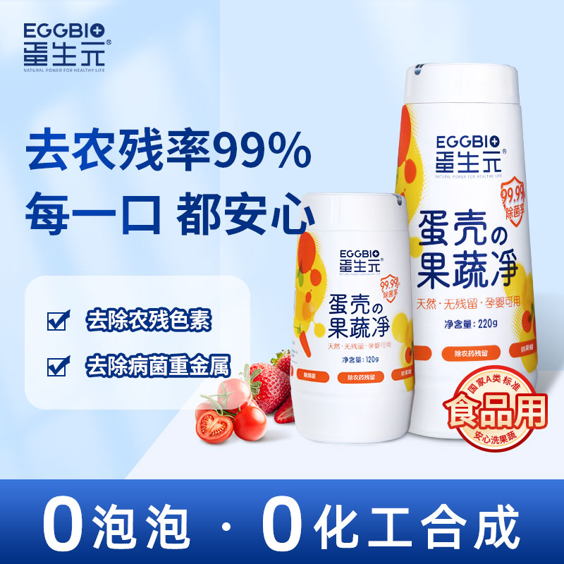 【去除重金属铅99.99%】蛋壳果蔬清洗剂去农残蛋壳粉农残果蔬清洗剂