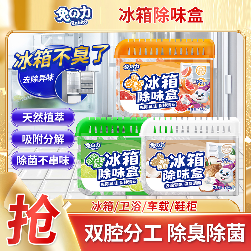 兔の力双色冰箱除味剂去异味冷藏室用冰柜除味保鲜吸臭除异味祛味