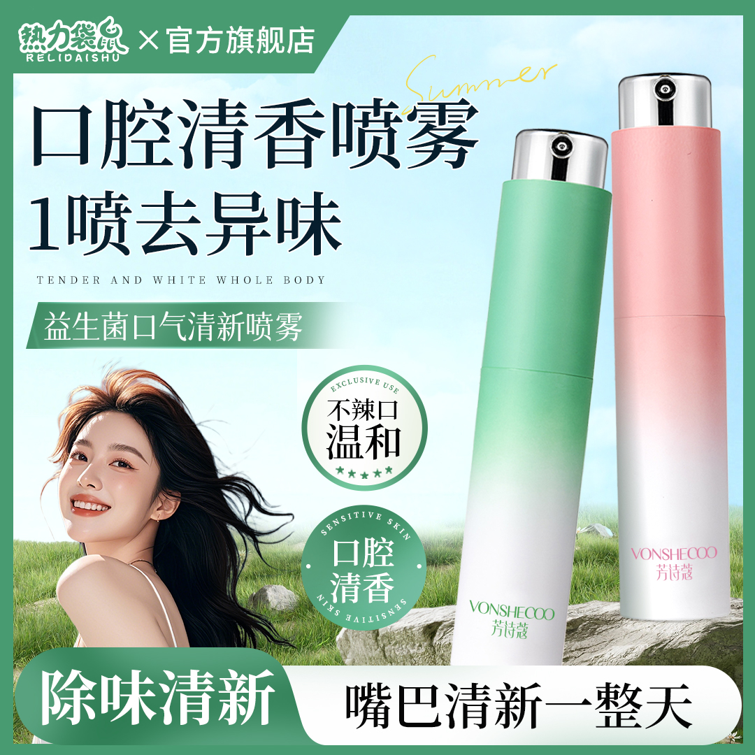 【央妈推荐】益生菌清新口腔喷雾抑菌持久留香嘴巴去异味便携式正品