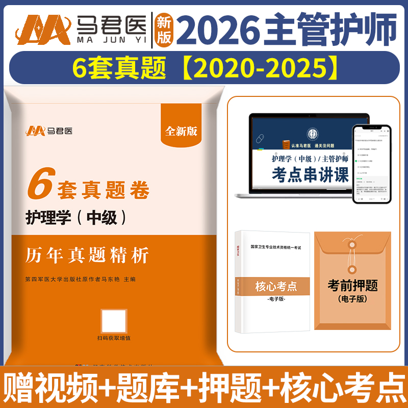 2026主管护师中级护理学考试历年真题模拟试卷主管护师6年真题
