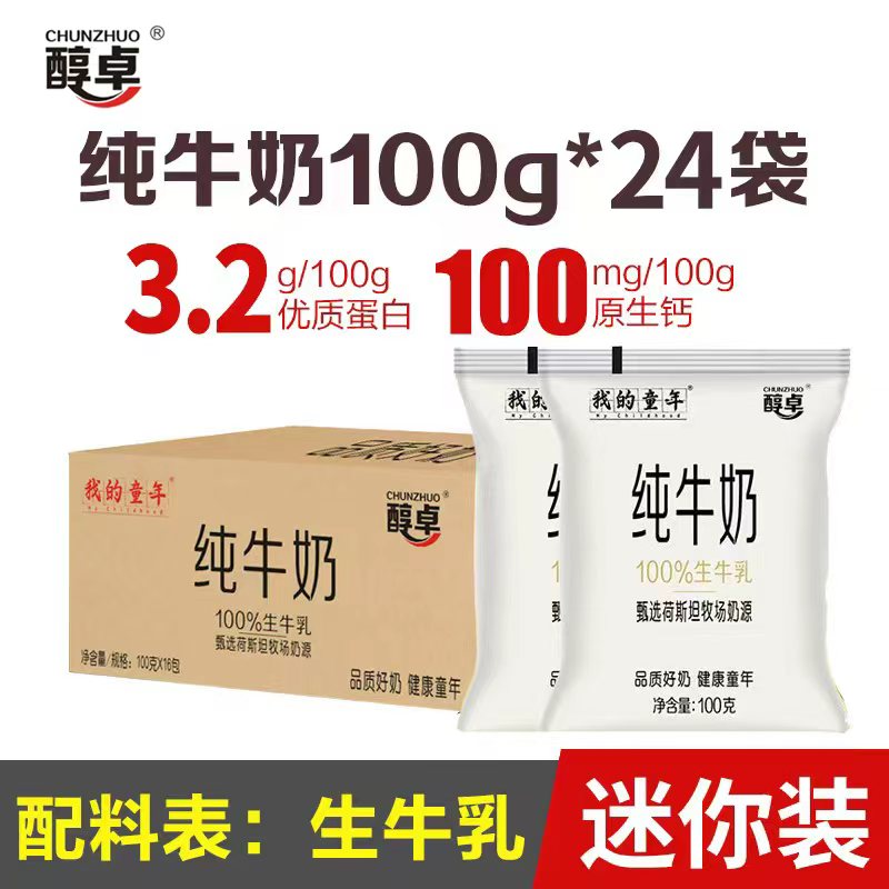 10月份24袋醇卓纯牛奶100g袋装儿童学生早餐奶整箱批发100%生牛乳