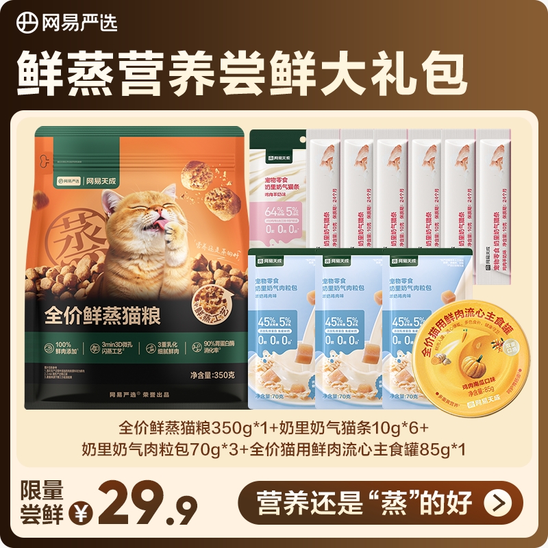 【网易严选】鲜蒸营养尝鲜大礼包鲜蒸猫粮主食罐头猫条长肉补|粉丝