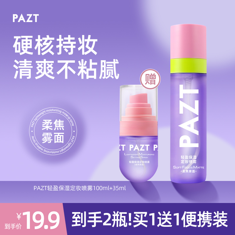 【买1送1】PAZT轻盈保湿定妆喷雾100ml+35ml保湿清爽持久不脱妆