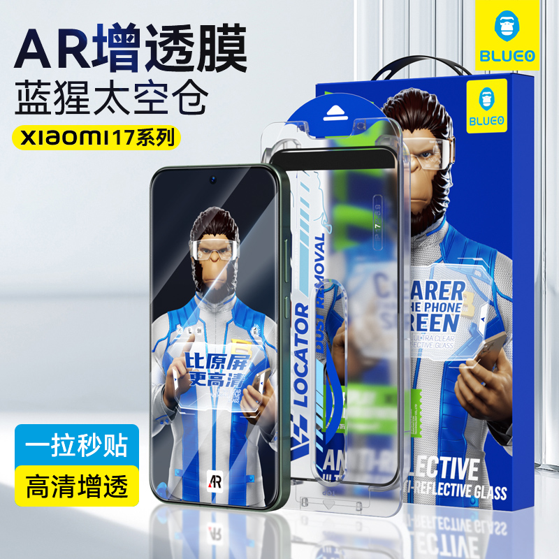 蓝猩适用小米17promax钢化膜AR增透贴膜神器17防摔高清保护17pro