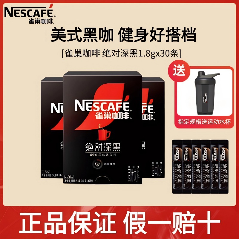【明星推荐】雀巢绝对深黑咖啡美式速溶咖啡冷热双泡健身饮品
