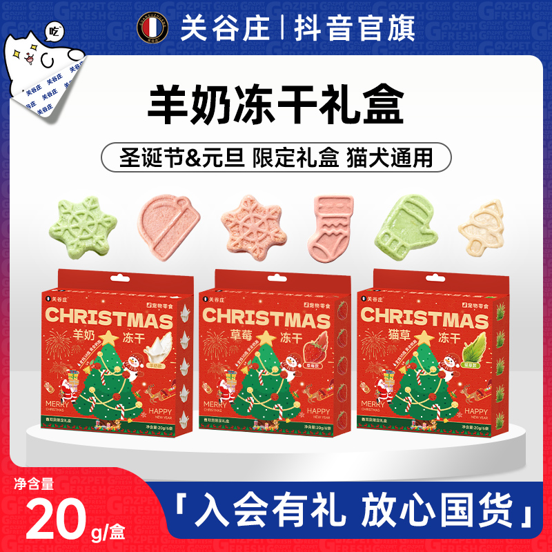 关谷庄宠物冻干猫零食鸡肉猫草鸡胸肉羊奶小饼干圣诞礼盒猫犬通用