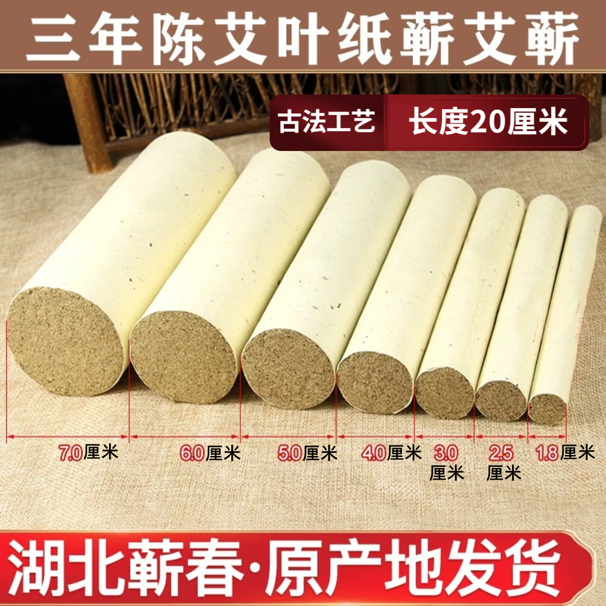 【1.8cm-7cm全规格蕲艾条】正宗三年陈蕲艾条艾柱家用艾灸馆同款