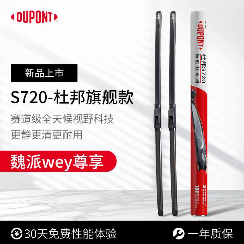 【魏派WEY专享】杜邦S720无骨高清静音雨刮/刷器 VV5/VV6/VV7/蓝山