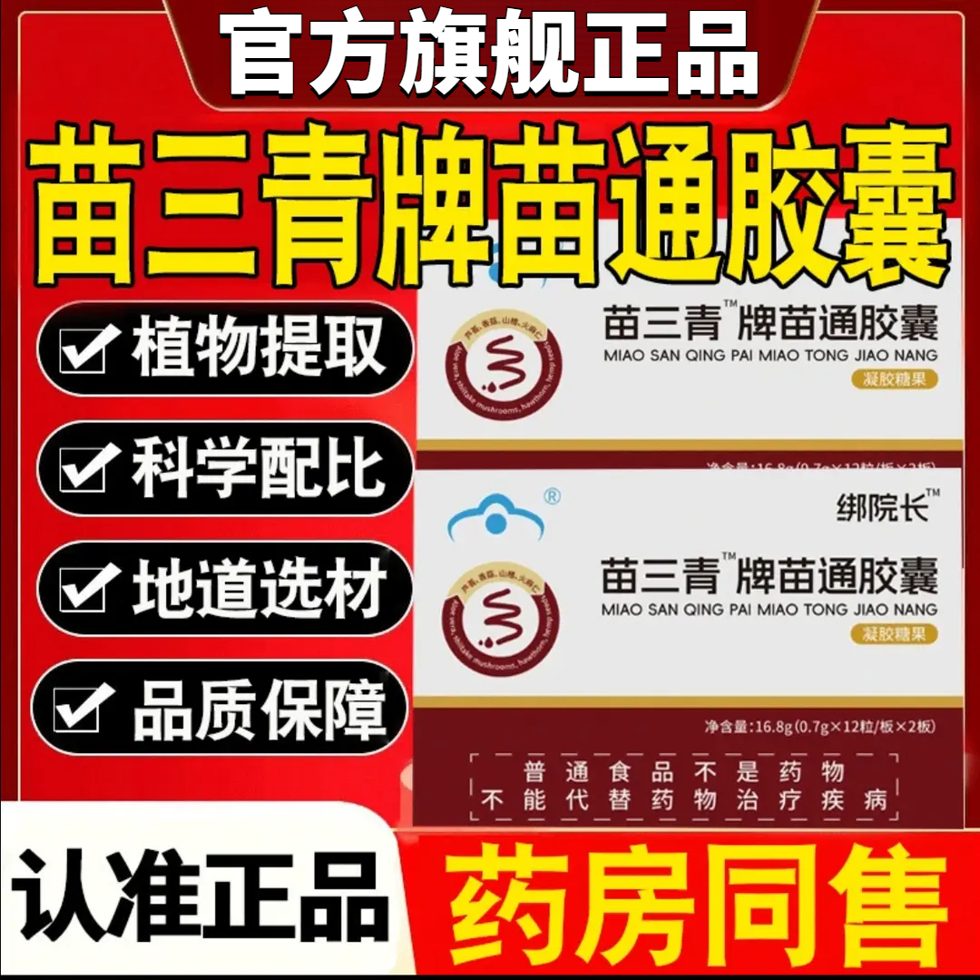 【官方正品】苗三清牌苗通胶囊药房直售辅助调节邦院长苗通胶裹营养