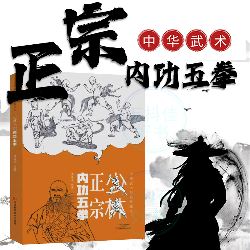 【正版速发】少林正宗＆内功伍拳 内功拳实战技巧教程格斗拳法自学
