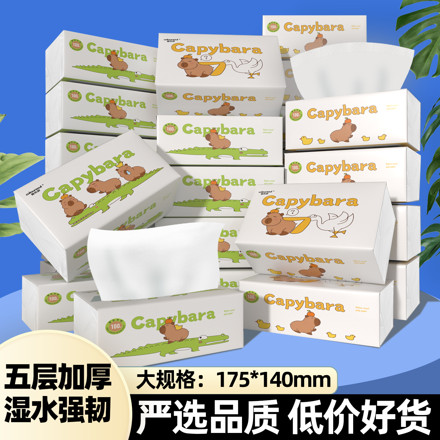 酷乐舒卡皮巴拉Pro原生木浆五层加厚可湿水柔韧萌趣母婴家用抽纸
