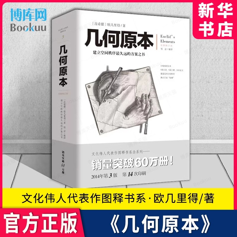 几何原本 欧几里得著 全新修订本 建立空间秩序最久远的方案之书