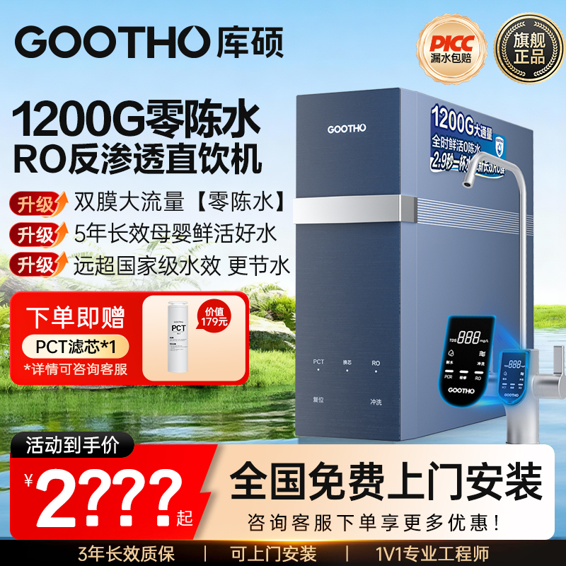 GOOTHO库硕家用净水机1200G大通量零陈水RO反渗透全屋厨下净水器