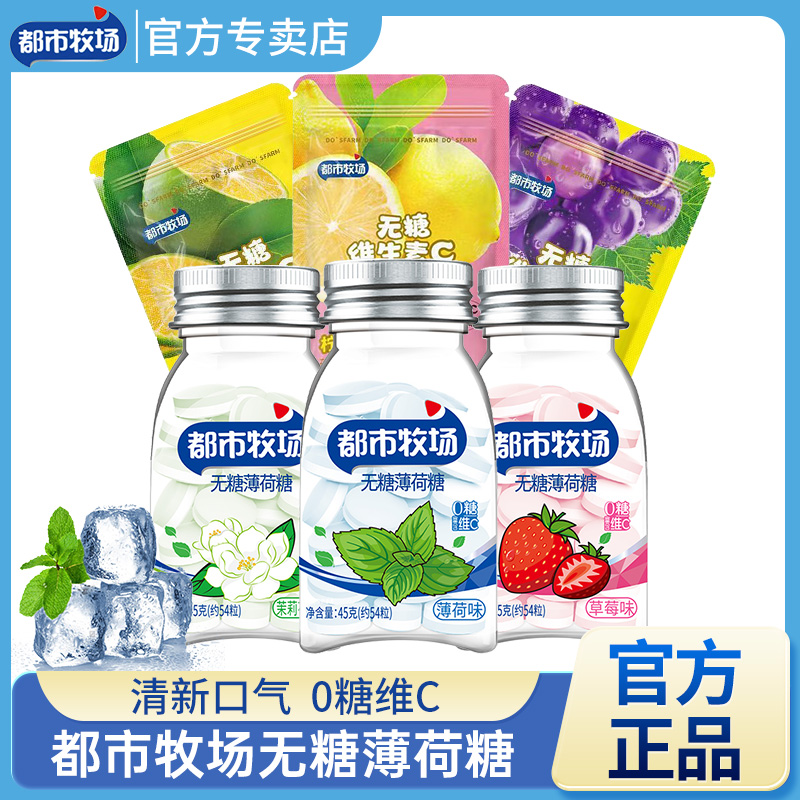 都市牧场45g瓶装薄荷糖口气清新水果清甜接吻糖果办公室零食糖果
