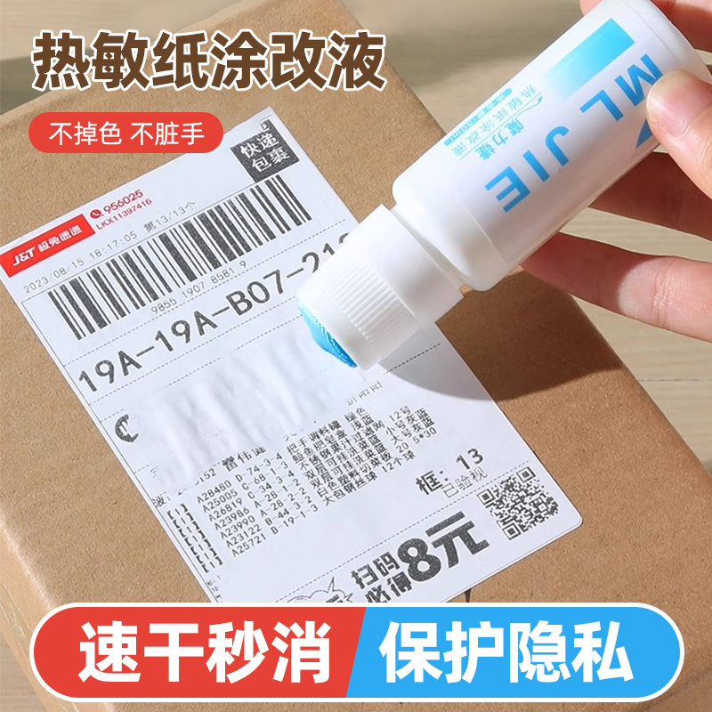 涂改液热敏纸快递涂码笔保密印章快递单信息地址隐私涂抹盖字消除