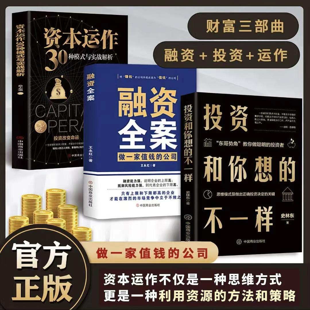 投资和你想的不一样 融资全案 资本运作30种模式