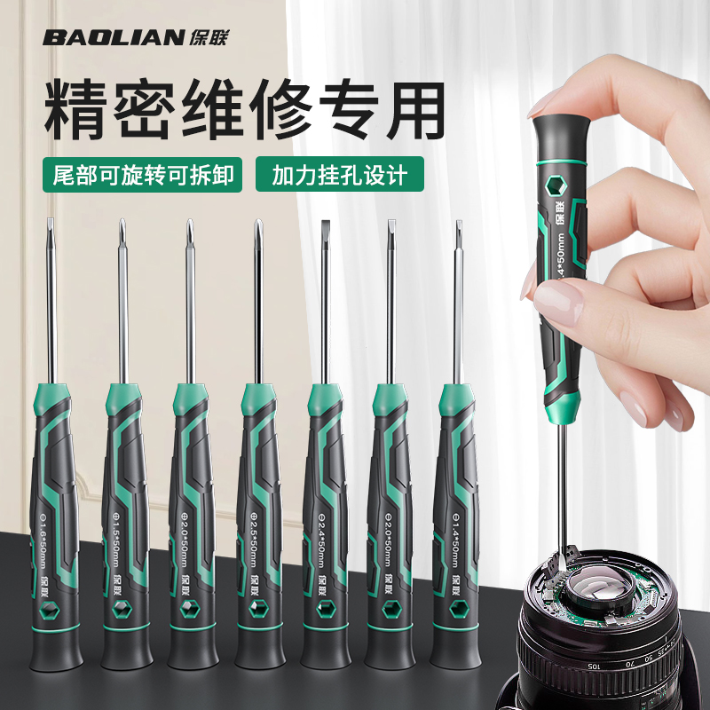 保联钟表批螺丝刀拆机家用笔记本眼镜手机维修小螺丝批头起子工具
