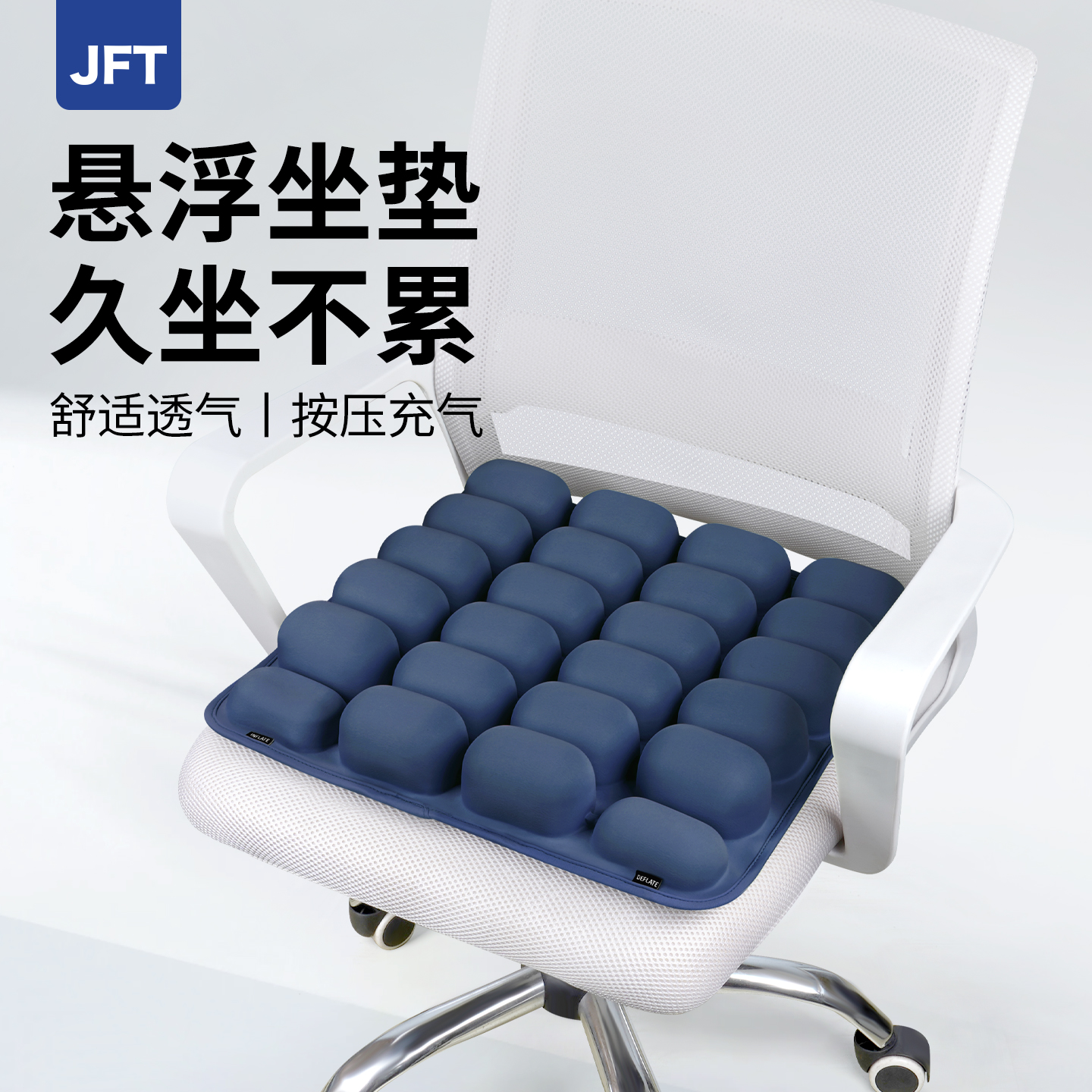 JFT3D按压充气坐垫5CM高办公轮椅汽车专用四季通用护腰屁垫减压