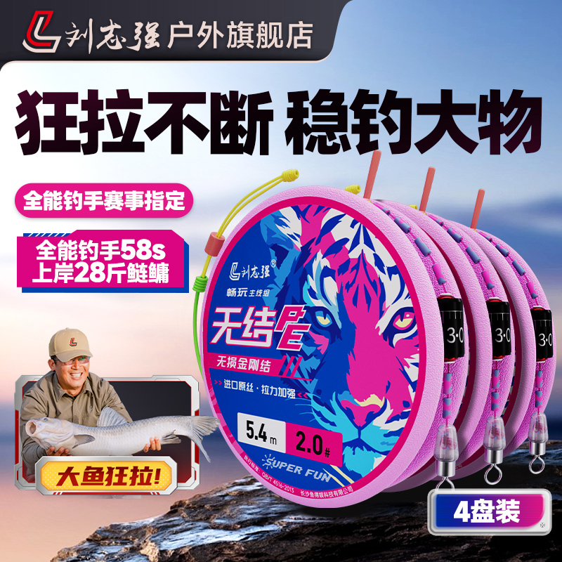 【4盘装】刘志强官方旗舰店无结鱼线主线成品线组野钓必备渔具线组