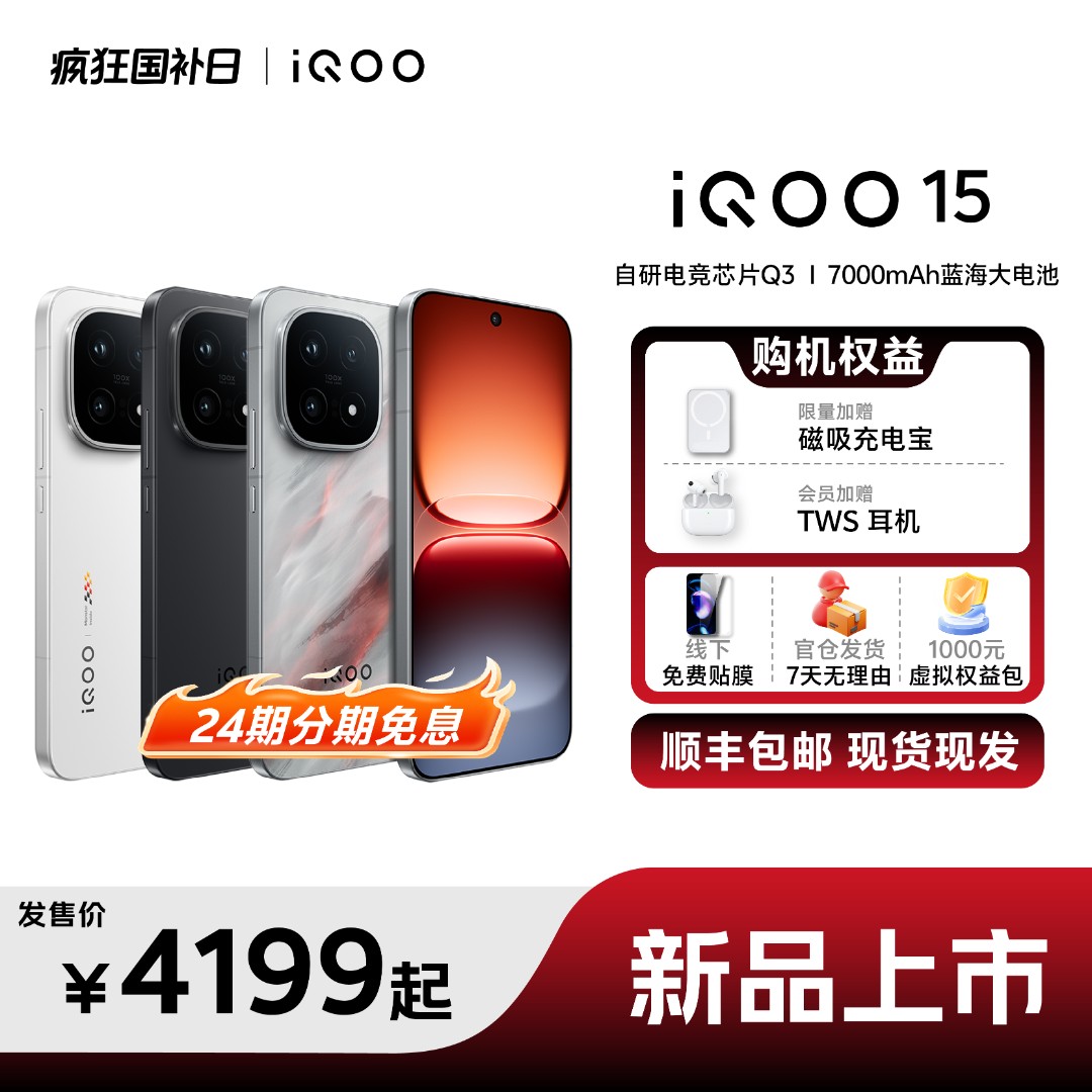 【国家补贴】iQOO 15新品手机骁龙8至尊5000万像素高刷大电池旗舰机