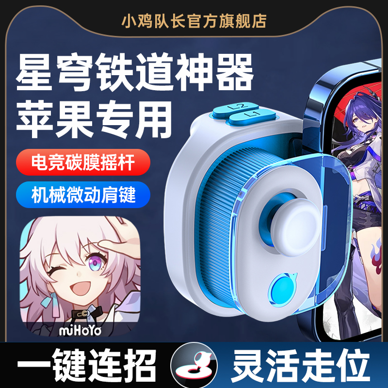 小鸡队长崩坏星穹铁道手游神器快捷施法辅助走位手柄通用蓝牙外设