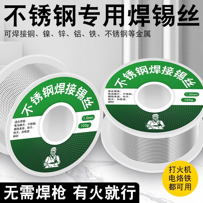 新型不锈钢焊锡丝打火机可用高纯度锡线电焊锡丝焊接好物焊丝